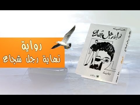 ملخص رائع ومفيد لرواية نهاية رجل شجاع مفيد الوحش اللي قطع ذنب الجحش 