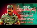 புன்னகை வீரனைப்பாருங்கடா | vettum Puli sirichu Varuthu | Velupillai captain Prabhakaran songs Mp3 Song