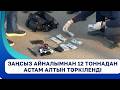 Заңсыз айналымнан 12 тоннадан астам алтын тәркіленді