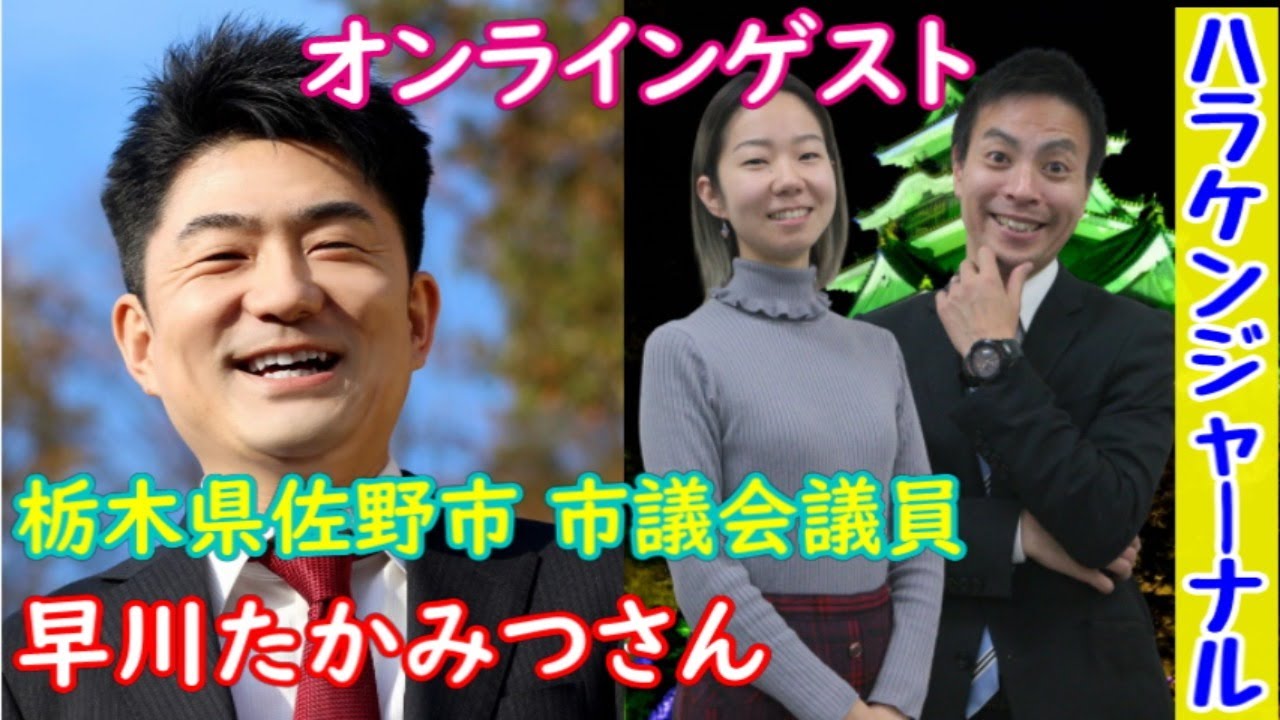 オンラインゲスト 栃木県佐野市 市議会議員早川たかみつさん ハラケンジャーナル 29 Youtube オンラインゲスト 栃木県佐野市 市議会議員早川たかみつさん ハラケンジャーナル 29 Youtube