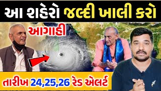 સાવધાન: આ શહેરો જલ્દી ખાલી કરો || તારીખ 24,25,26 ભારે વરસાદની આગાહી || Gujarati Duniya