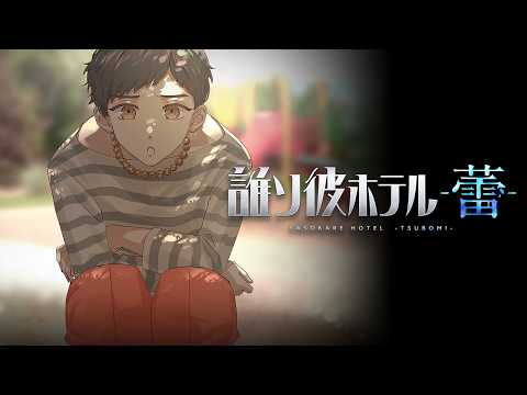 【誰ソ彼ホテル -蕾-】どうして、お友達をぶったりしたの！【ストーリー切り抜き】
