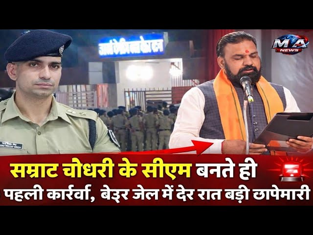 Patna की Beur जेल में सर्च ऑपरेशन, भारी पुलिस बल की मौजूदगी से मचा हड़/कंप