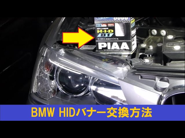 BMWのHIDバナー交換方法   YouTube