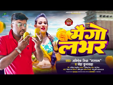#Audio - मैंगो लभर - #Abhishek Mishra & #Neha Kushwaha - Mango Lover - New Bhojpuri Song 2023