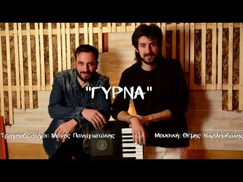 ΓΥΡΝΑ(ΜΑΝΟΣ ΠΑΝΑΓΙΩΤΑΚΗΣ)