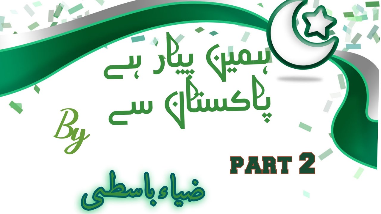 ہمیں پیار ہے پاکستان سے دل جان سے (part 2) بہت ہی خوبصورت آواز میں ...