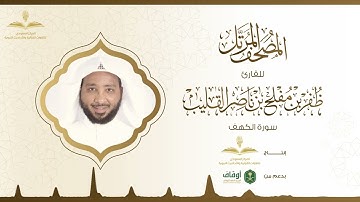 المصحف المرتل للقارئ ظفر القليب | سورة الكهف