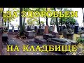 ЛАЗАРЕВСКОЕ КЛАДБИЩЕ В САНКТ-ПЕТЕРБУРГЕ. ФИЛОСОФСКИЕ ПРОГУЛКИ.