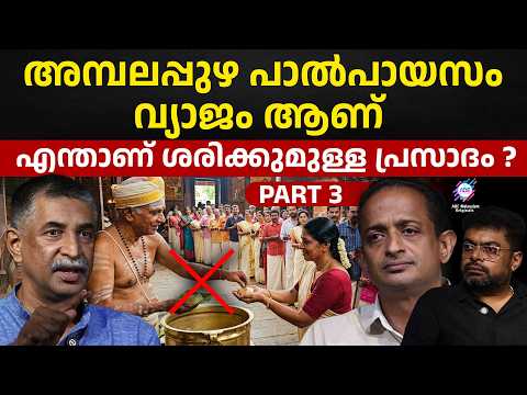 അമ്പലപ്പുഴ പാൽപായസം വ്യാജം ആണ് | എന്താണ് ശരിക്കുമുള്ള പ്രസാദം ? | ABC ORIGINALS