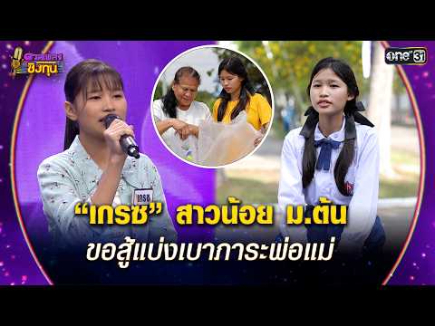“เกรซ” สาวน้อย ม.ต้น  ขอสู้แบ่งเบาภาระพ่อแม่ | Highlight ดวลเพลงชิงทุน2026 Ep.2096 | 17  ก.พ.69
