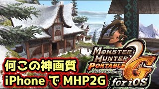 【MHP2G実況】iPhoneでモンハンができるとは…このポッケ村の画質、綺麗すぎィ！　part1