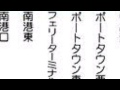 【馬と魚の南港ものがたり】大阪もしもアジアンカンフージェネレーションさんが南港ポートタウン線の沿線に住んでたら作りそうな曲、タイトルは「South Port」