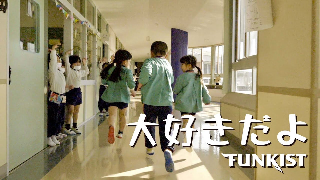 FUNKIST-大好きだよ【OFFICIAL MUSIC VIDEO】