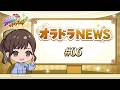 オラドラNEWS ＃06 「ジョジョの奇妙な冒険 オラオラオーバードライブ」
