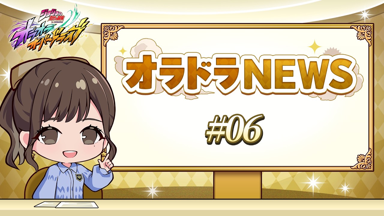 オラドラNEWS ＃06 「ジョジョの奇妙な冒険 オラオラオーバードライブ