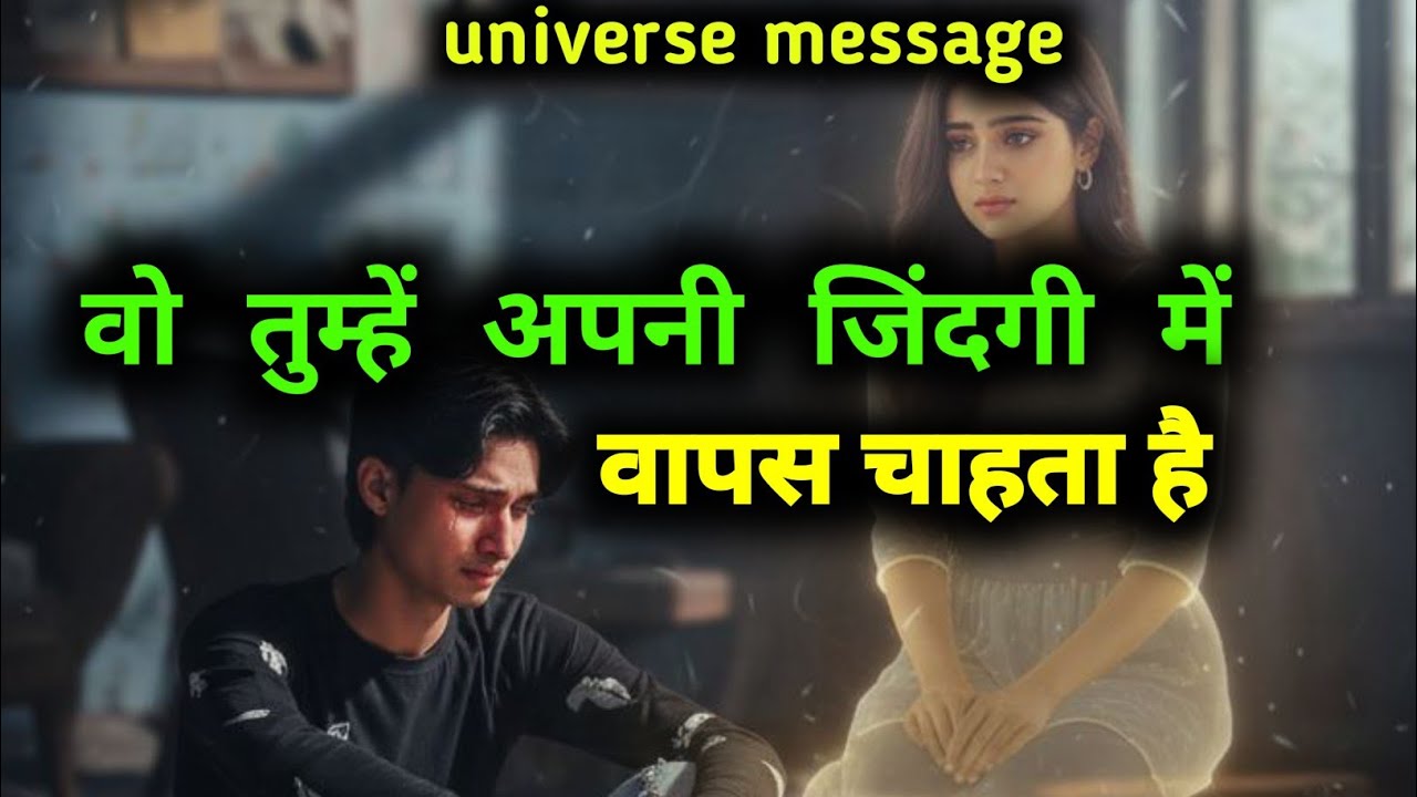 वो तुम्हें अपनी जिंदगी में वापस चाहता है | universe sandesh
