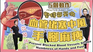 預防血管堵塞。中風。手腳麻痺Prevent Clogging of Blood Vessels. Stroke. Numbness of Hands and Feet