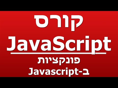 פונקציות ב-Javascript