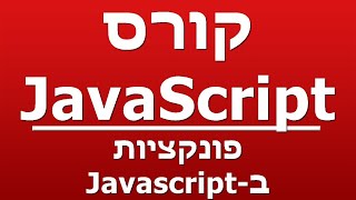 פונקציות ב-Javascript פונקציות ב-Javascript