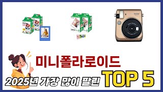 요즘 가장 인기있는 미니폴라로이드 TOP 5 쇼핑정보