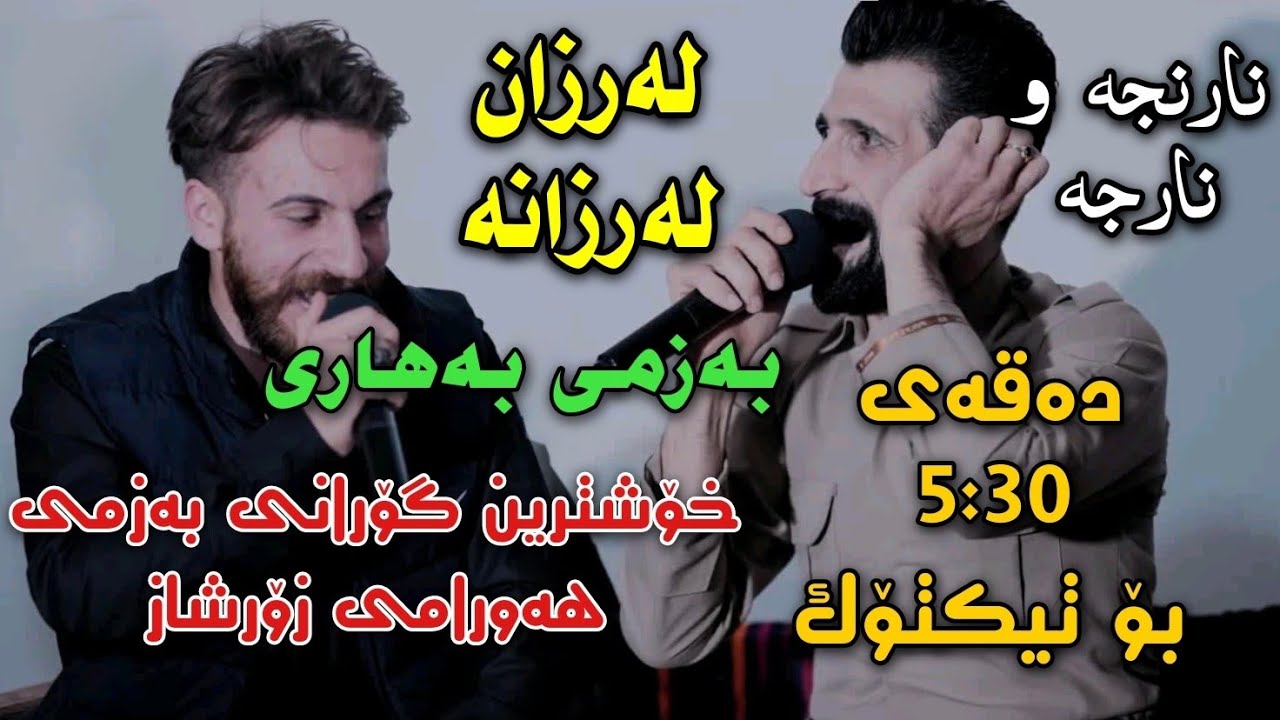 Saman Gryani w Zrng Hawrami {Larzan Larzana} Track1Danishtni Tybat Korg Wrya Sharazuri