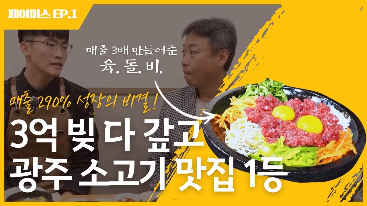 매출 3배! 1년 만에 '3억' 빚 다 갚고 광주 소고기 맛집 1등 | 페이머스 EP. 1