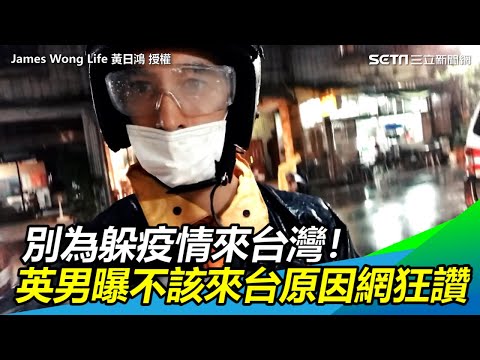 別為躲疫情來台灣！　英男曝四個不該來台原因網狂讚｜三立新聞網SETN.com