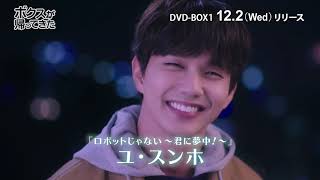 「ボクスが帰ってきた」DVD-BOX 12/2 発売決定！