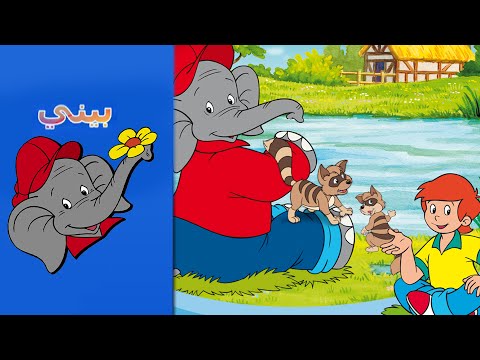 Benny the Elephant - الفراشة الذهبية FULL EPISODE IN ARABIC