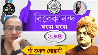 Episode 264/পর্ব ২৬৪ -বিবেকানন্দ ঘরে ঘরে | Sri Tarun Goswami | Organizer-Bakchakra | Pranaram Bangla
