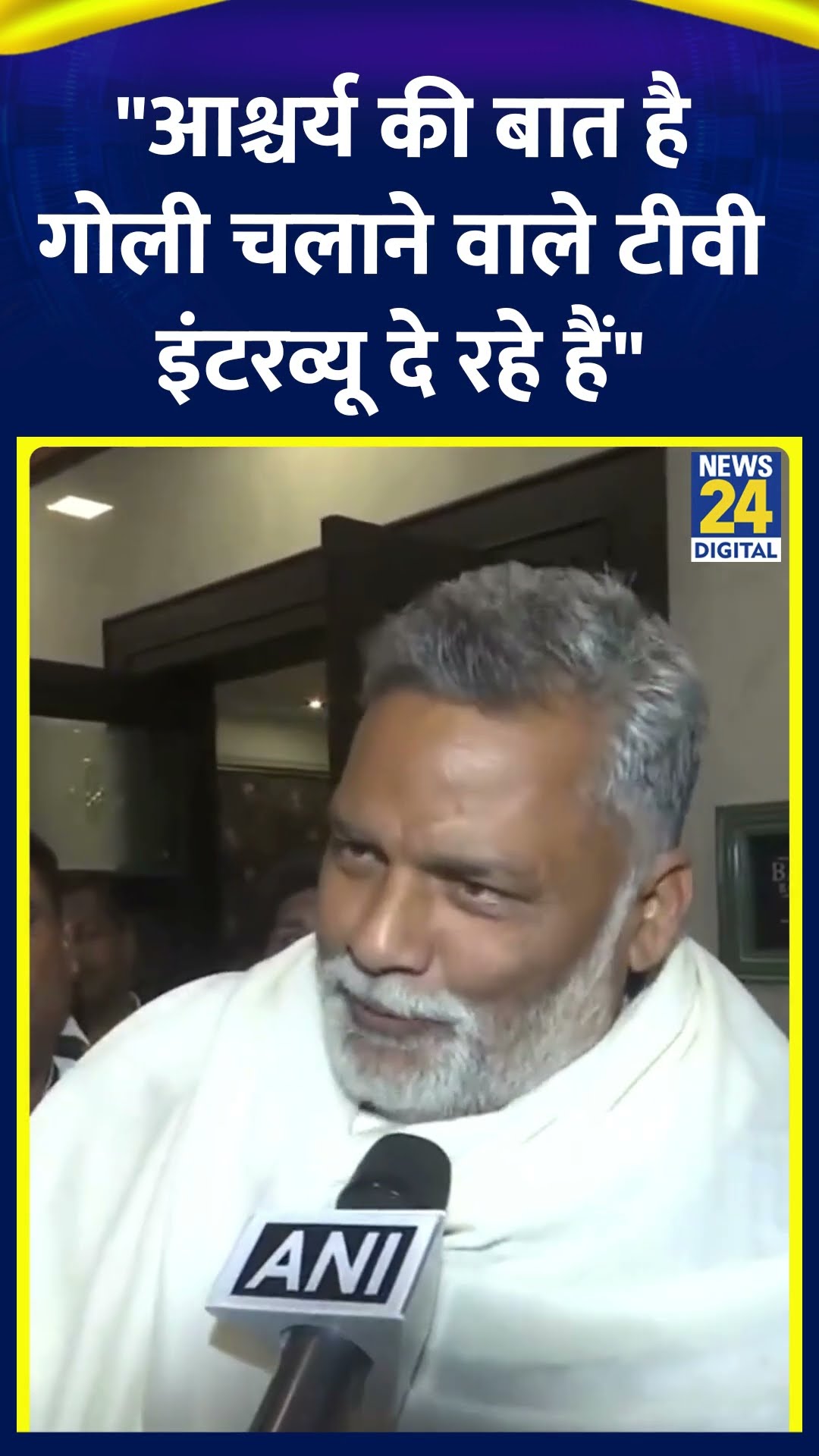पूर्णिया से निर्दलीय सांसद Pappu Yadav ने कहा | #pappuyadav #mokama #bihar #shortsyoutube #shorts