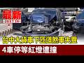 台中大貨車下匝道煞車失靈 4車停等紅燈遭撞【最新快訊】