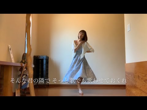 【ぬん】あれほど欲した幸せを、手放す勇気を僕にくれ　踊ってみた【即興】