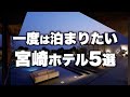 【本気で厳選】宮崎県の旅行やデートおすすめホテル！人気旅館5選