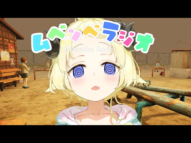【ムベンベラジオ】ナウな子供にバカウケのラジオ番組？！【角巻わため/ホロライブ４期生】のサムネイル