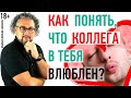 Как понять, что коллега в тебя влюблён?