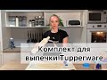 Тренинг по использованию Комплекта для выпечки Tupperware  (RU) (Исправлено)