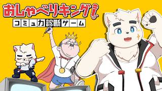 雑☆談☆王のトーク力を魅せつける。