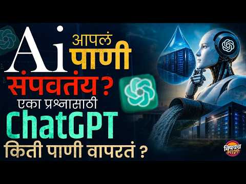 AI च्या वाढत्या वापरामुळ पाणीटंचाई ? ChatGPT च्या एका प्रश्नासाठी किती पाणी खर्च होतं ? Water Crisis