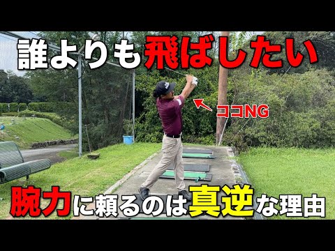 飛ばしたいから思いっきり振る！結果、誰よりも飛ばない。こんな経験ありませんか？