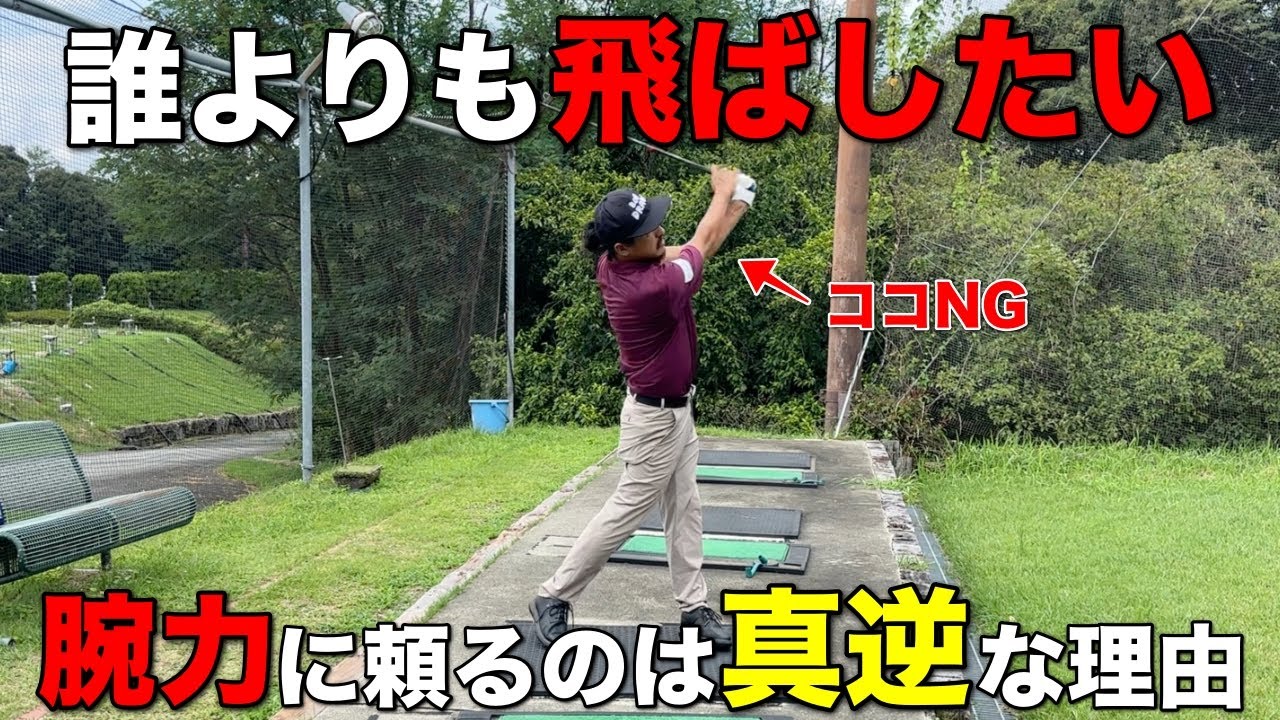 飛ばしたいから思いっきり振る！結果、誰よりも飛ばない。こんな経験ありませんか？