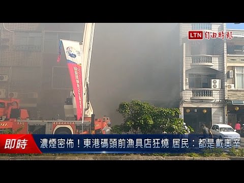 濃煙密佈!東港碼頭前漁具店狂燒 居民:都是戴奧辛 - 濃煙密佈!東港碼頭前漁具店狂燒 居民:都是戴奧辛