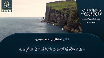 الجزء السادس والعشرون - سورة الذاريات - القارئ سلطان الدوسري