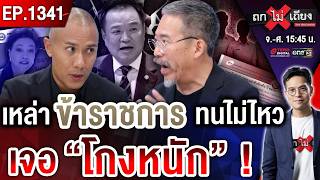 ข้าราชการแฉ สุดอึดอัด โกงสะบัด จับไม่ได้ ! สะดุ้งทั้งบาง “รัฐมนตรีโลกลืม” ? #ถกไม่เถียง