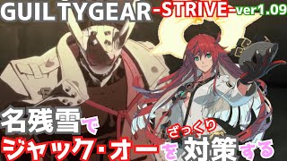 名残雪でジャック・オーを対策する GUILTY GEAR -STRIVE- ver1.09