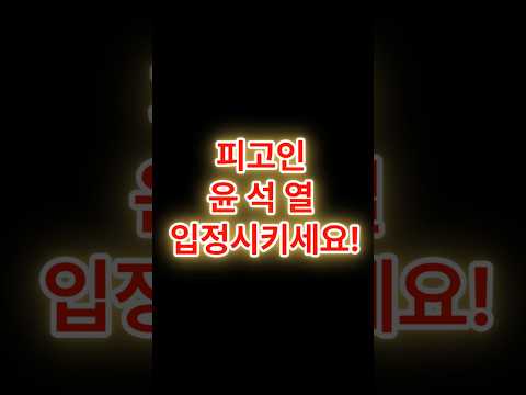 윤석열 #윤석열 #충격재판 #내란혐의 #3617 #대한민국역사 #대통령재판 #핫이슈 #긴급속보 #법정생중계 #정치논란