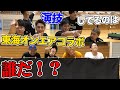 【神回】東海オンエアとコラボしたら面白過ぎて過去１の動画になったwww