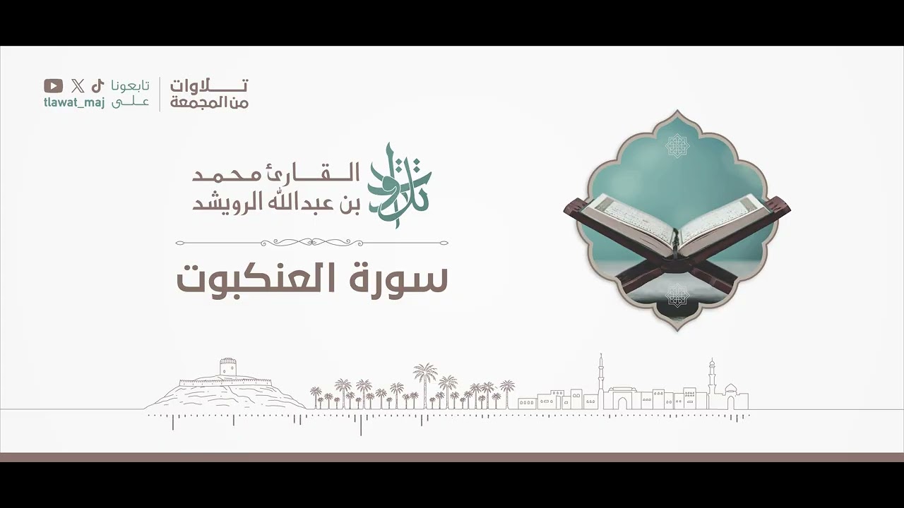 سورة العنكبوت | 