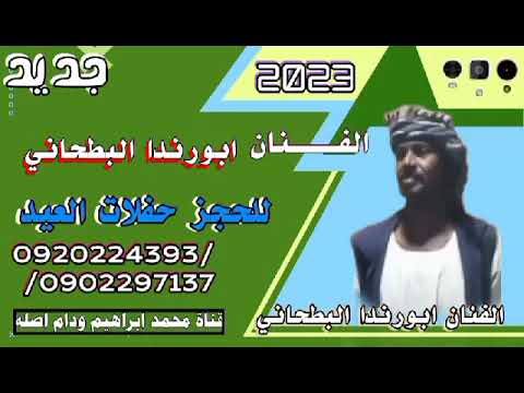 جديد الفنان ابورندا البطحاني الشوووق ليك